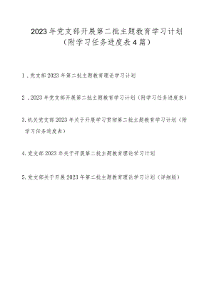 2023年党支部开展第二批主题教育学习计划方案4篇（附学习任务进度表）.docx