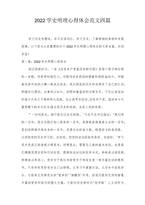 2022学史明理心得体会范文四篇.docx