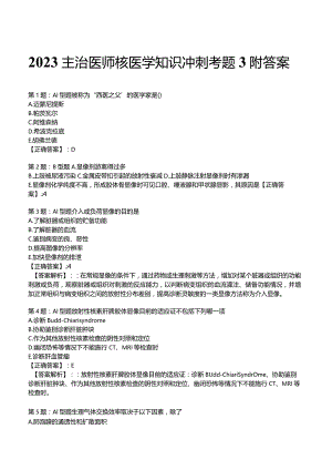 2023主治医师核医学知识冲刺考题3附答案.docx