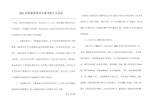2021年档案管理员年度考核个人总结.docx