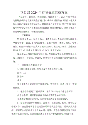项目部2024年春节值班维稳方案.docx