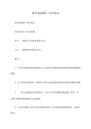 国外旅游推广合作协议.docx