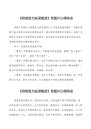 电视专题片《持续发力 纵深推进》心得体会35篇.docx