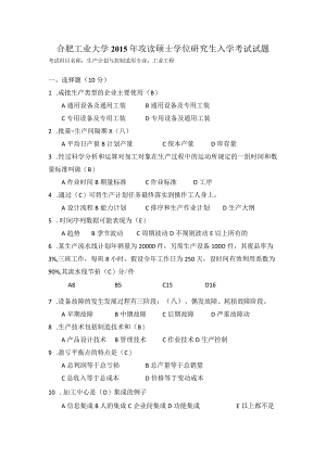 2015年合肥工业大学工业工程专业817生产计划与控制考研试题.docx