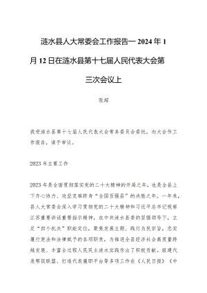 涟水县人大常委会工作报告——2024年1月12日在涟水县第十七届人民代表大会第三次会议上.docx