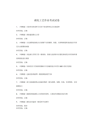 硝化工艺作业考试试卷.docx