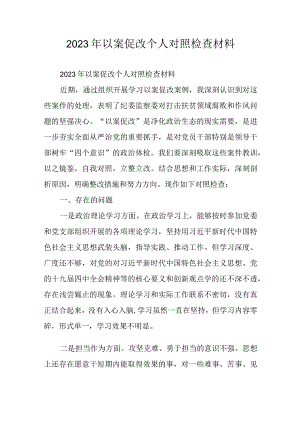 2023年以案促改个人对照检查材料.docx