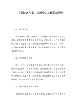 2024年「医院各科室」先进个人工作总结报告材料.docx