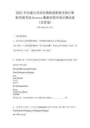 2021年内蒙古自治区锡林郭勒盟全国计算机等级考试Access数据库程序设计测试卷(含答案).docx