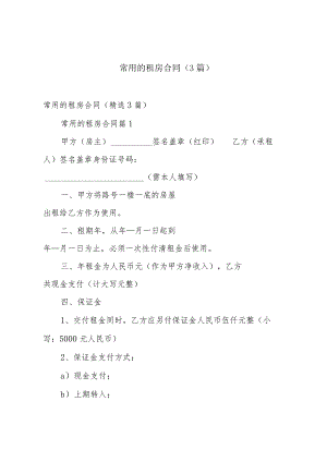 常用的租房合同（3篇）.docx