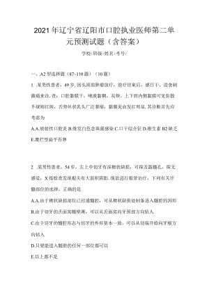 2021年辽宁省辽阳市口腔执业医师第二单元预测试题(含答案).docx