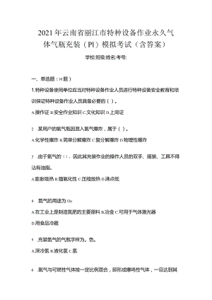2021年云南省丽江市特种设备作业永久气体气瓶充装(P1)模拟考试(含答案).docx