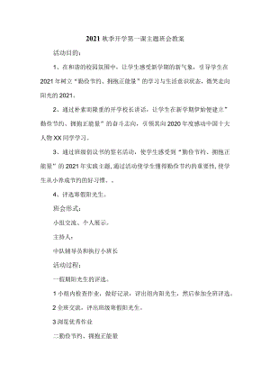 2021秋季开学第一课主题班会教案三.docx