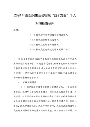 国有企业党委书记2024年度组织生活会围绕（“学习贯彻党的创新理论、党性修养提高、联系服务群众、党员先锋模范作用发挥”）对照检查材料.docx