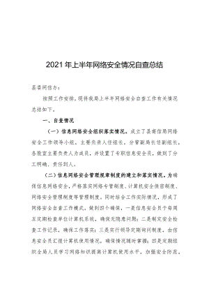 2023年上半年网络安全情况自查总结.docx