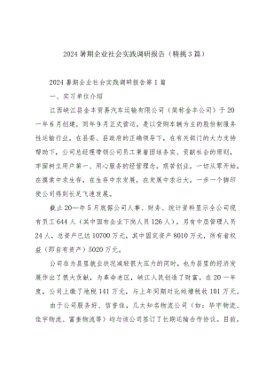 2024暑期企业社会实践调研报告（精挑3篇）.docx
