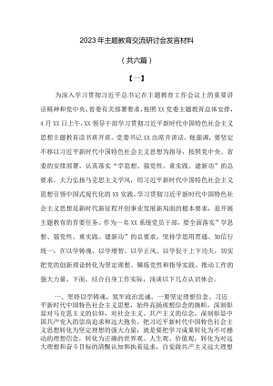 2023年主题教育交流研讨会发言材料.docx