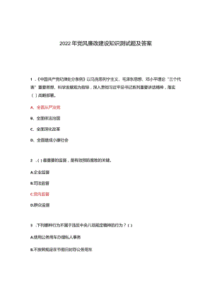 2022年党风廉政建设知识测试题及答案.docx