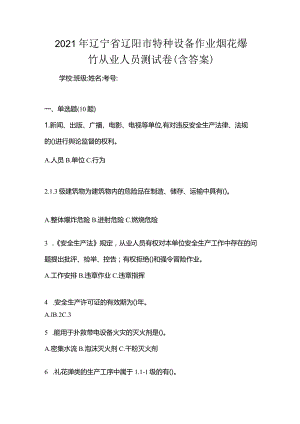 2021年辽宁省辽阳市特种设备作业烟花爆竹从业人员测试卷(含答案).docx