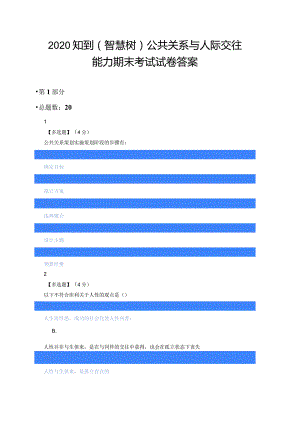 2020知到（智慧树）公共关系与人际交往能力期末考试试卷答案最新版.docx