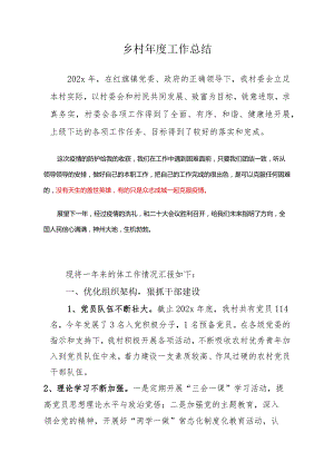 乡村2023年终工作总结--.docx