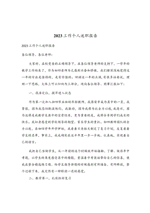 2023工作个人述职报告.docx