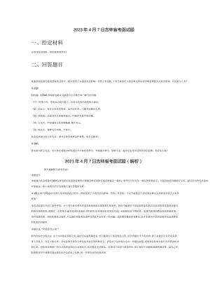 2023年4月吉林省考公务员结构化面试真题试题试卷答案解析.docx