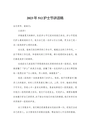 2023年512护士节讲话稿.docx