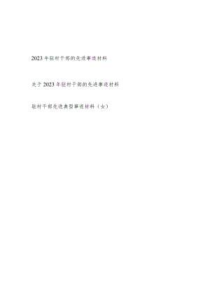 2023-2024年驻村干部先进典型事迹材料3篇.docx
