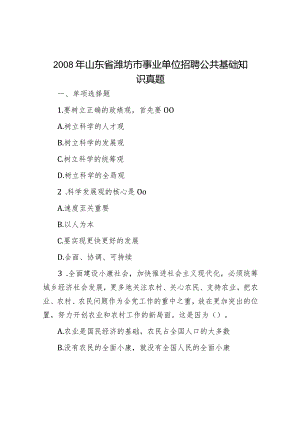 2008年山东省潍坊市事业单位招聘公共基础知识真题.docx