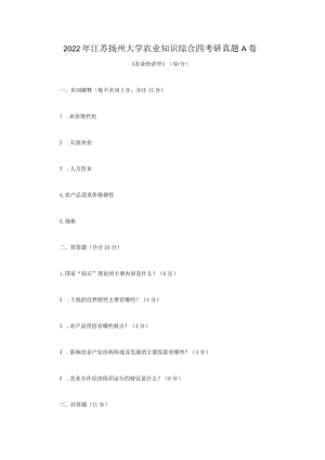 2022年江苏扬州大学农业知识综合四考研真题A卷.docx