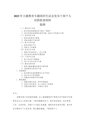 2023年主题教育专题组织生活会党员干部个人对照检查材料.docx