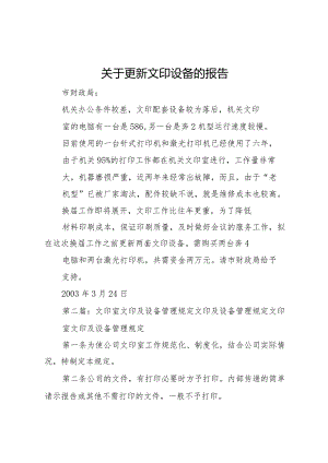 2022年关于更新文印设备的报告.docx