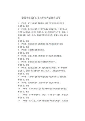 金属非金属矿山支柱作业考试题库试卷.docx