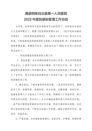 2022年医院感染管理总结.docx