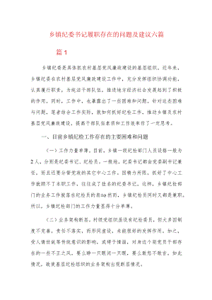 乡镇纪委书记履职存在的问题及建议六篇.docx