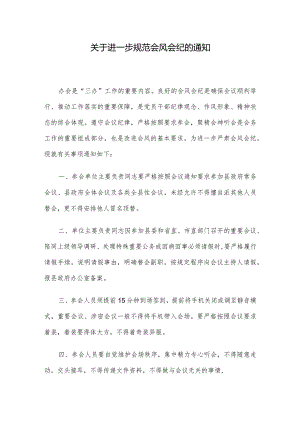 关于进一步规范会风会纪的通知.docx