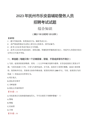 2023年抚州乐安县辅警真题.docx