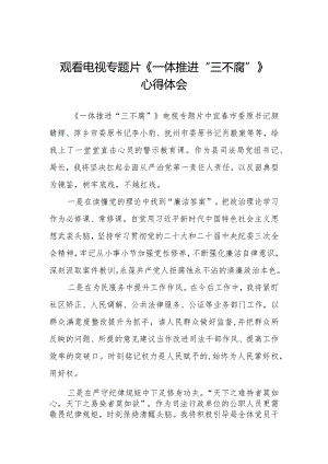 领导干部观看《一体推进“三不腐”》心得体会35篇.docx