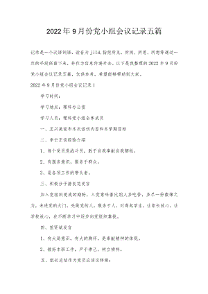 2022年9月份党小组会议记录五篇.docx