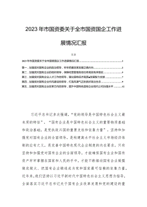 2023年市国资委关于全市国资国企工作进展情况汇报.docx