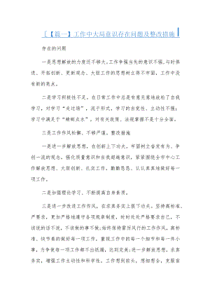 工作中大局意识存在问题及整改措施三篇.docx
