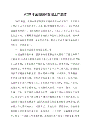 2020年院感工作总结.docx