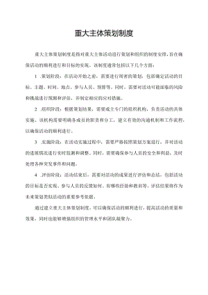 重大主体策划制度.docx