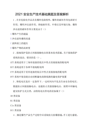 2021安全生产技术基础真题及答案解析.docx