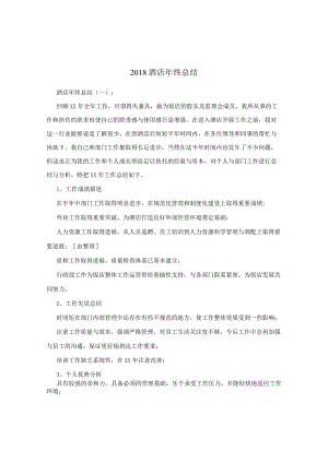 2018酒店年终工作总结.docx