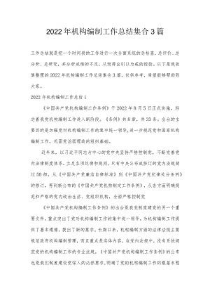 2022年机构编制工作总结集合3篇.docx