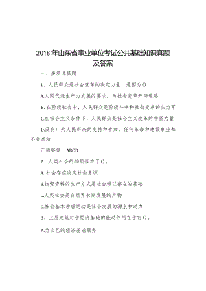 2018年山东省事业单位考试公共基础知识真题及答案.docx