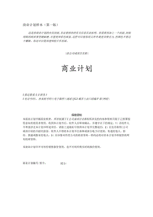 商业计划书模版6.docx