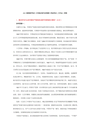 2021春期国开电大《中国近现代史纲要》终结考试(大作业)答案最新.docx